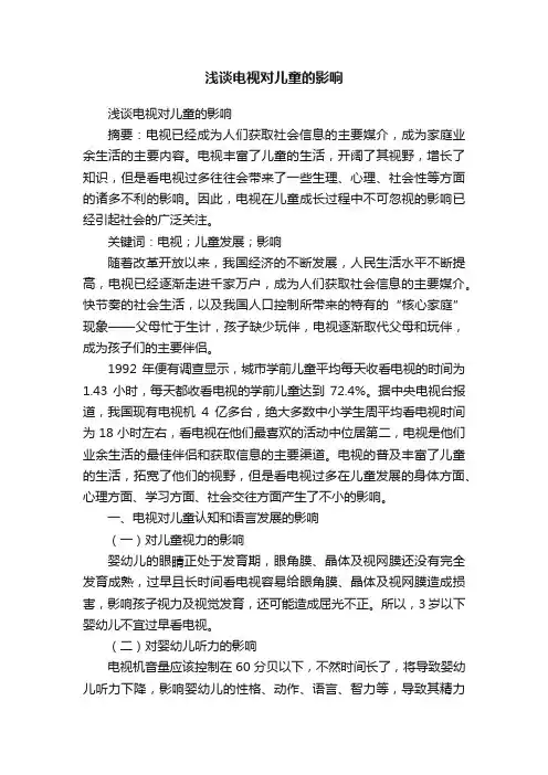 浅谈电视对儿童的影响