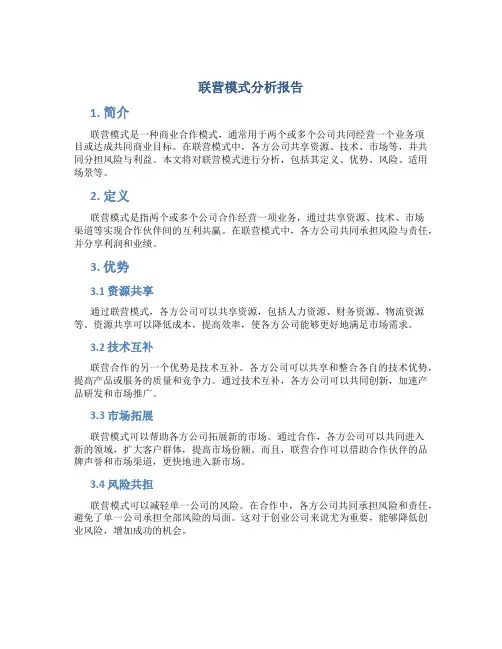 联营模式分析报告