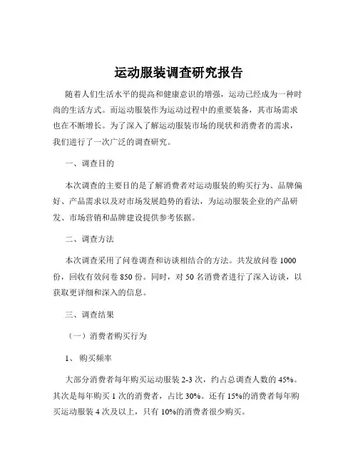运动服装调查研究报告