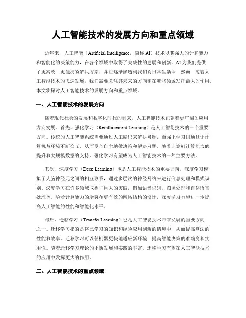人工智能技术的发展方向和重点领域