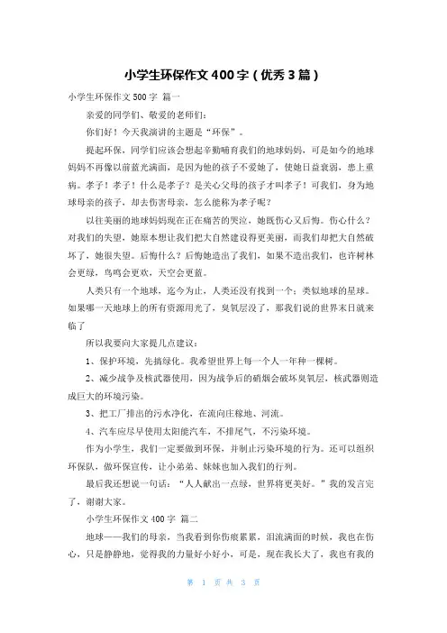 小学生环保作文400字(优秀3篇)