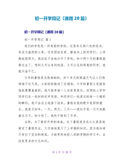 初一开学周记(通用20篇)