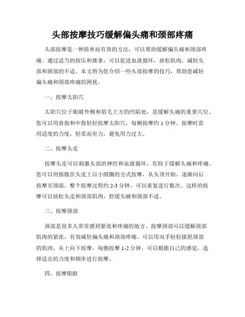 头部按摩技巧缓解偏头痛和颈部疼痛