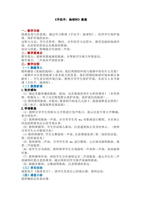 小学音乐《手拉手,地球村》教案