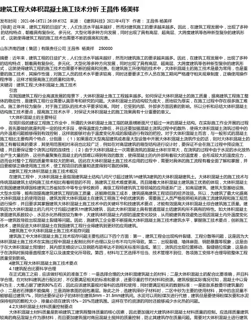 建筑工程大体积混凝土施工技术分析王昌伟杨美祥