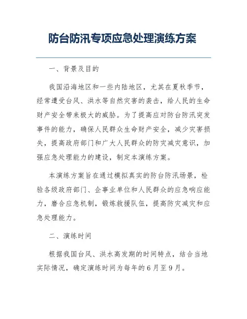 防台防汛专项应急处理演练方案