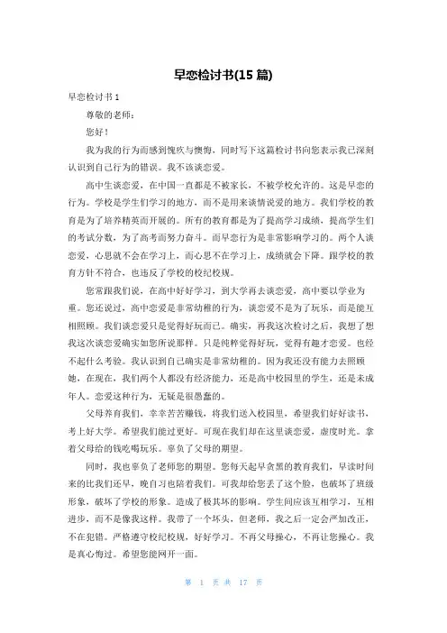 早恋检讨书(15篇)