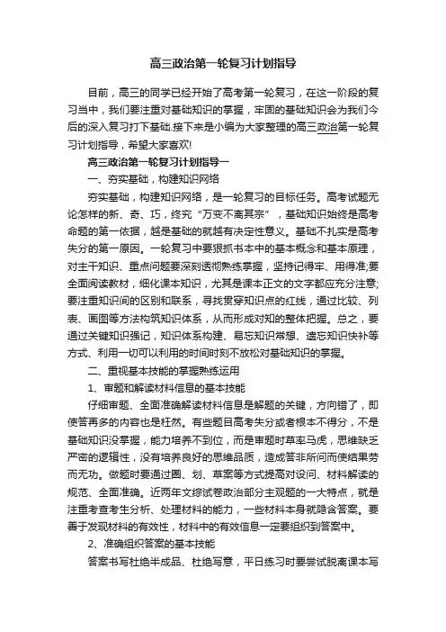 高三政治第一轮复习计划指导