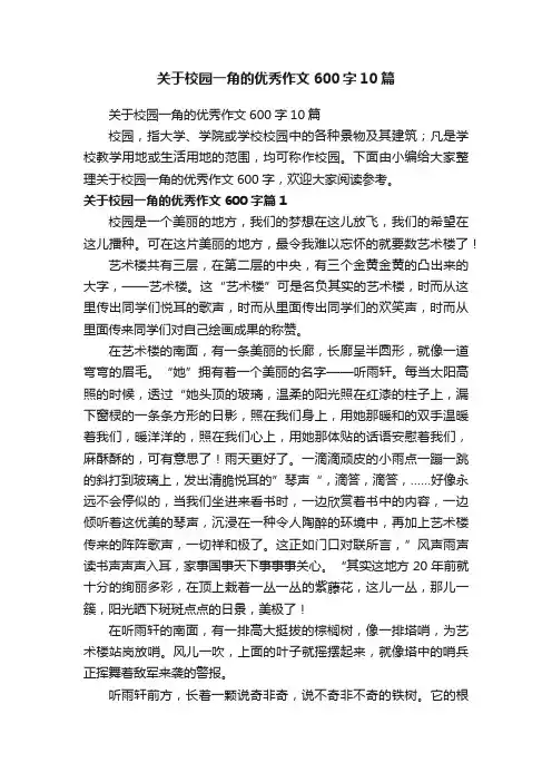 关于校园一角的优秀作文600字10篇
