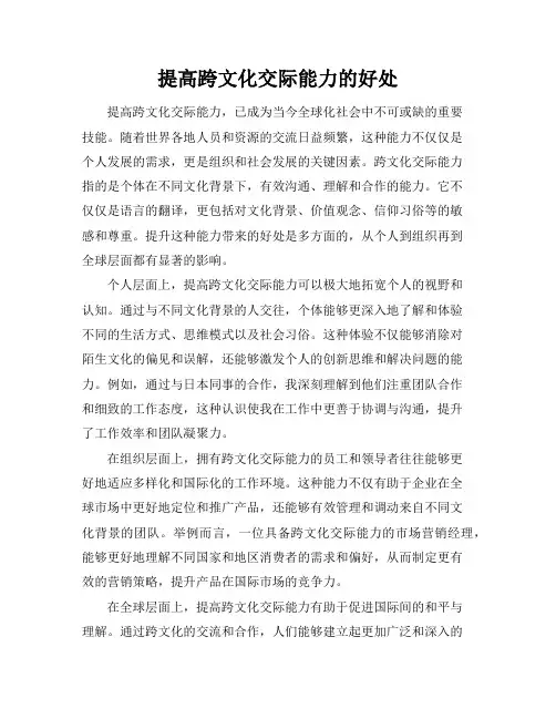 提高跨文化交际能力的好处