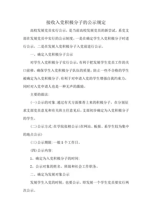 接收入党积极分子的公示规定