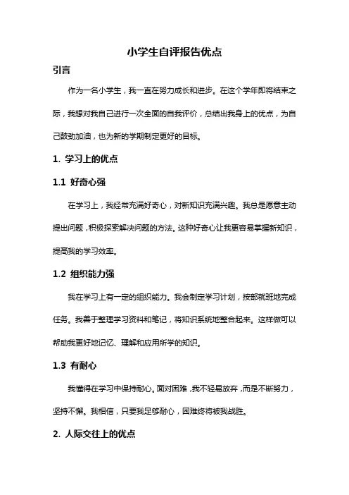 小学生自评报告优点