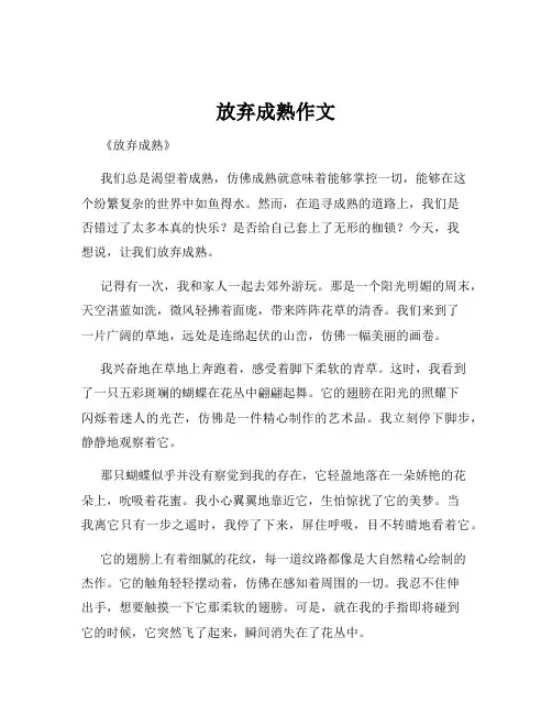 放弃成熟作文
