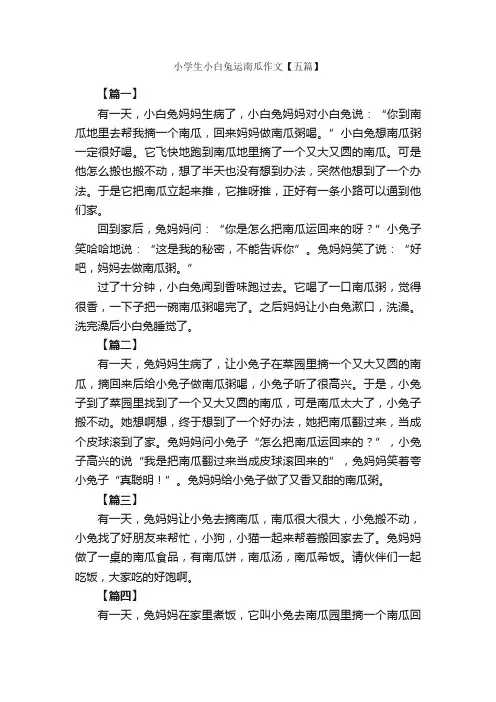 小学生小白兔运南瓜作文【五篇】_小学记叙文_