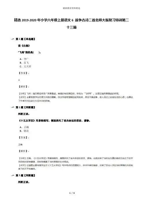 精选2019-2020年小学六年级上册语文6 战争古诗二首北师大版复习特训第二十三篇