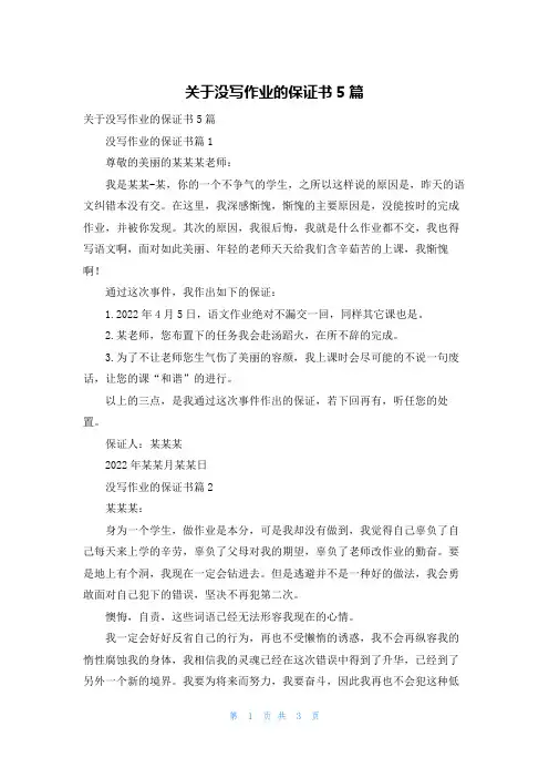 关于没写作业的保证书5篇
