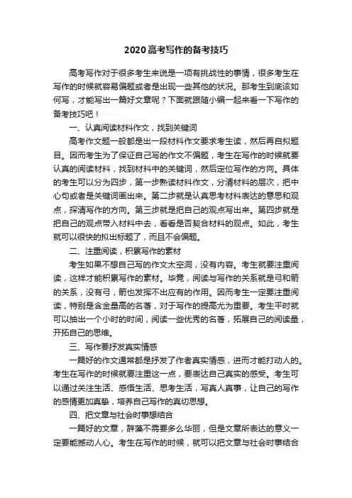 2020高考写作的备考技巧