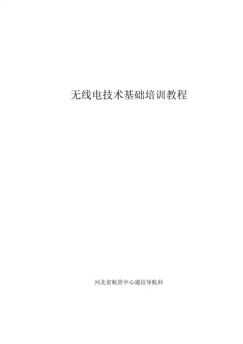 无线电技术基础培训教程