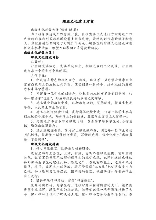班级文化建设方案(精选15篇)