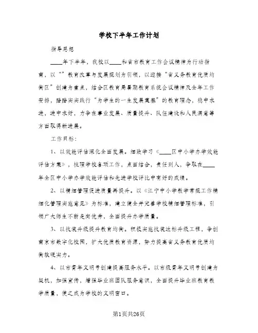 学校下半年工作计划（五篇）