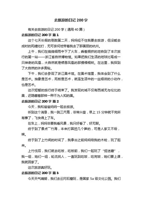 有关去旅游的日记200字（通用40篇）