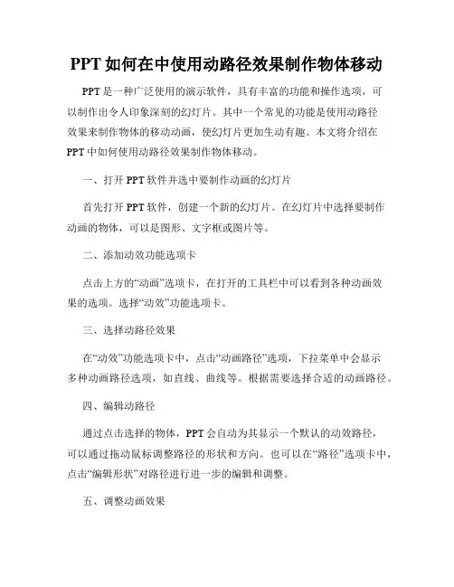 PPT如何在中使用动路径效果制作物体移动