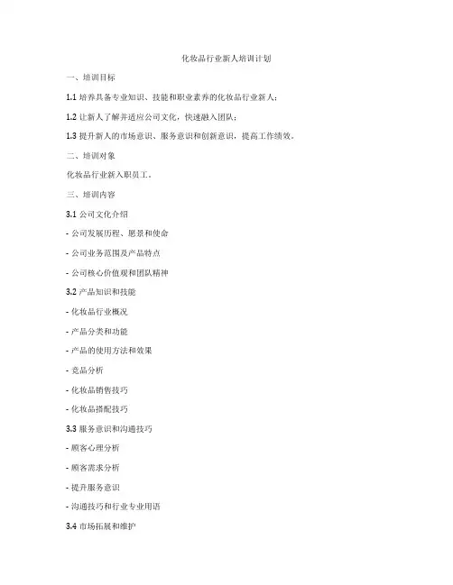 化妆品行业新人培训计划