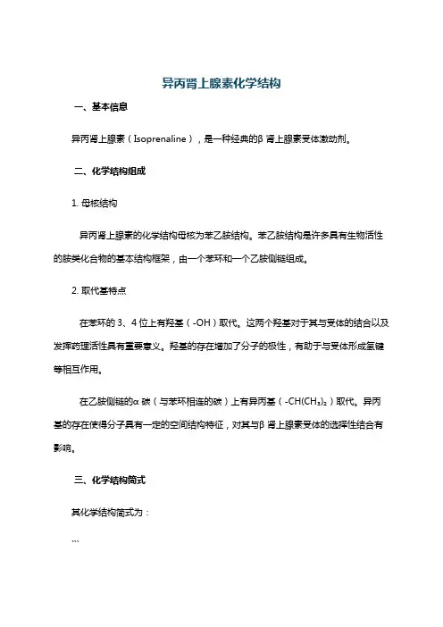 异丙肾上腺素化学结构