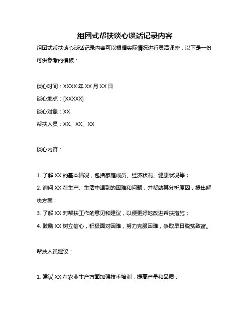 组团式帮扶谈心谈话记录内容