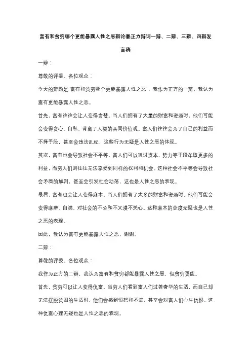 富有和贫穷哪个更能暴露人性之恶辩论赛正方辩词一辩、二辩、三辩、四辩发言稿