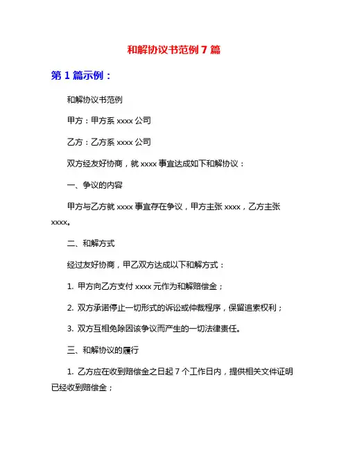 和解协议书范例7篇