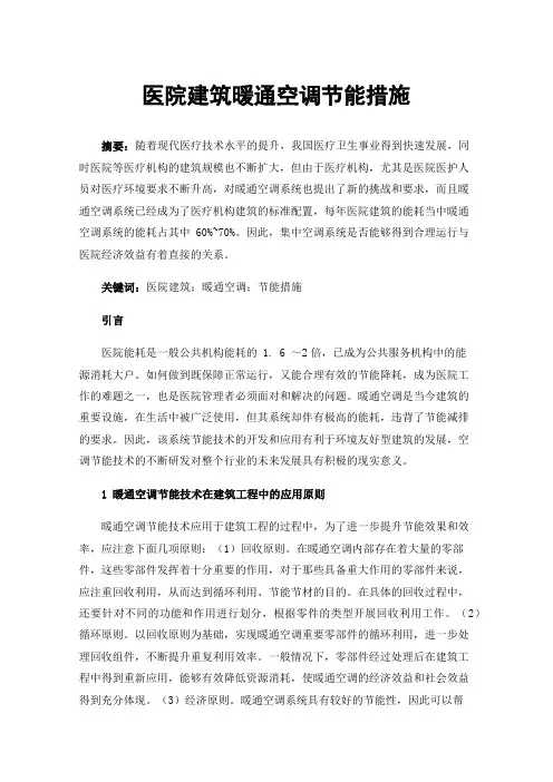 医院建筑暖通空调节能措施