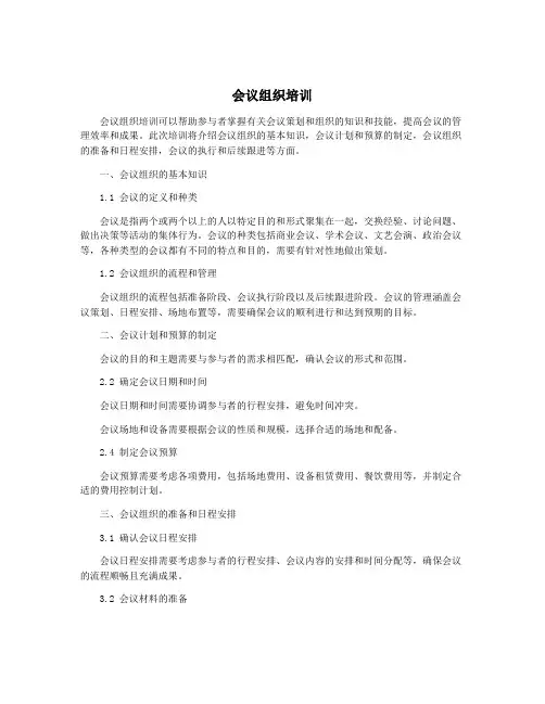 会议组织培训
