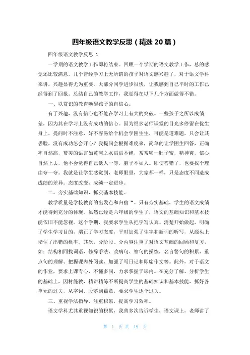 四年级语文教学反思(精选20篇)