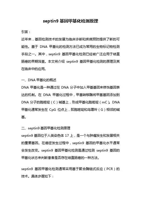 septin9基因甲基化检测原理