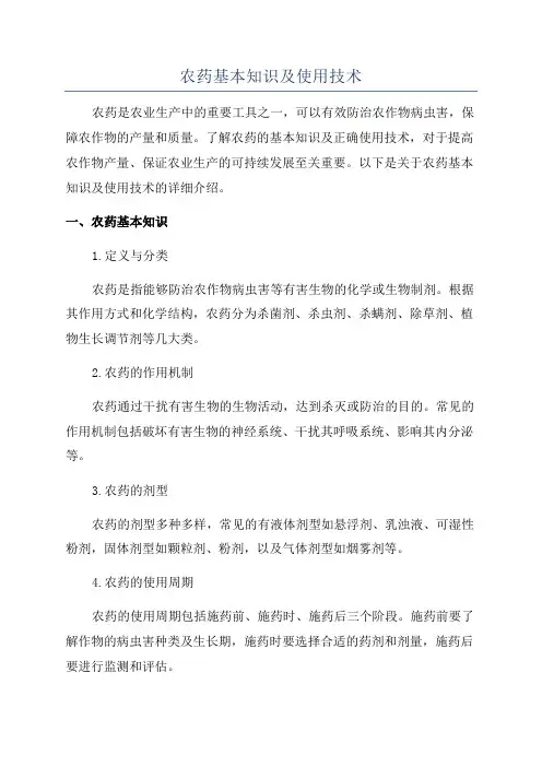 农药基本知识及使用技术
