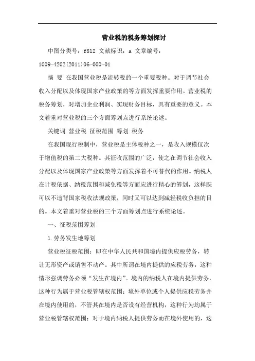 营业税税务筹划论文