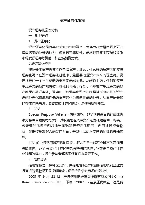 资产证券化案例