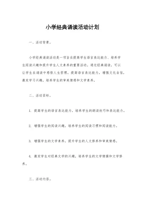小学经典诵读活动计划