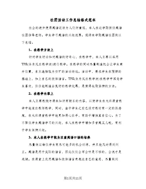 社团活动工作总结格式范本（5篇）