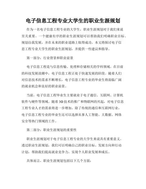 电子信息工程专业大学生的职业生涯规划