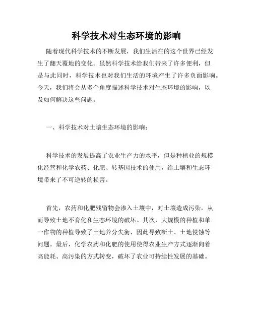 科学技术对生态环境的影响