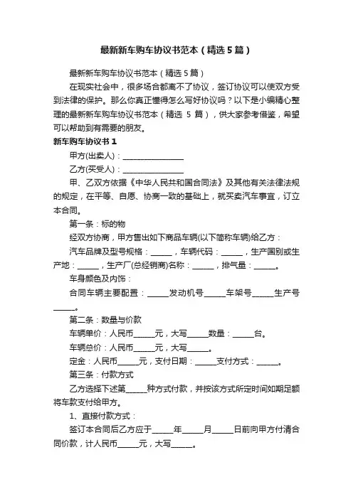 最新新车购车协议书范本（精选5篇）