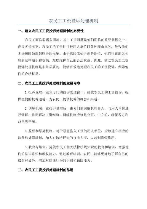 农民工工资投诉处理机制