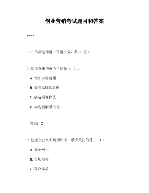 创业营销考试题目和答案