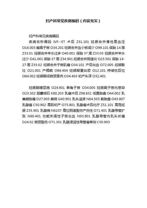 妇产科常见疾病编码（内容充实）