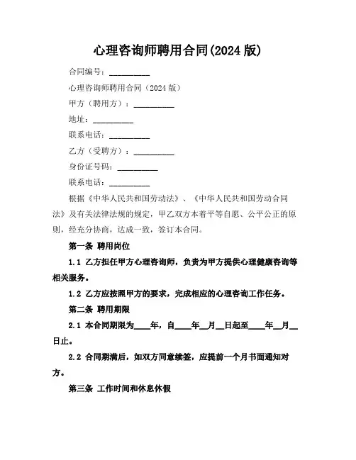 心理咨询师聘用合同(2024版)