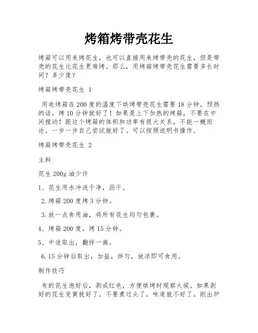 烤箱烤带壳花生