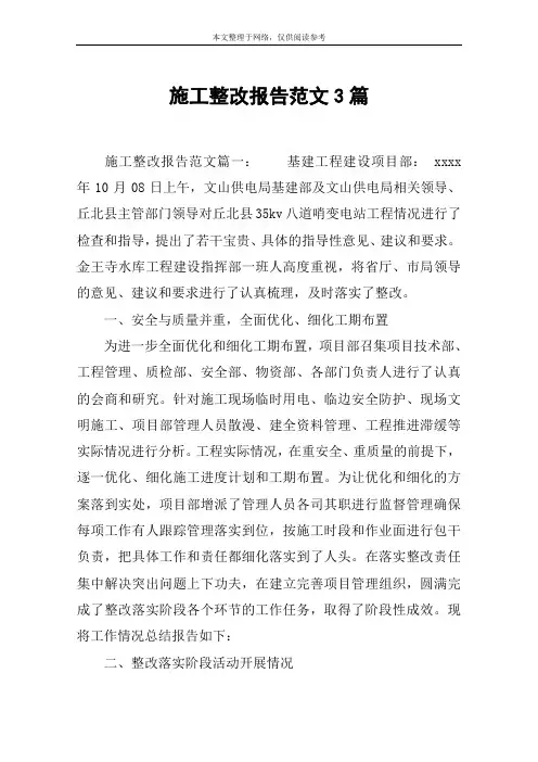 施工整改报告范文3篇