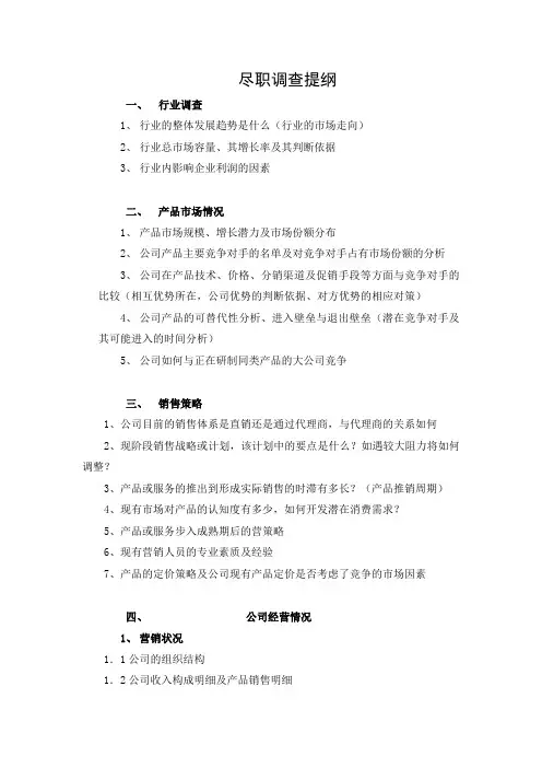 尽调提纲2-2企业业务调查资料提纲(外发)